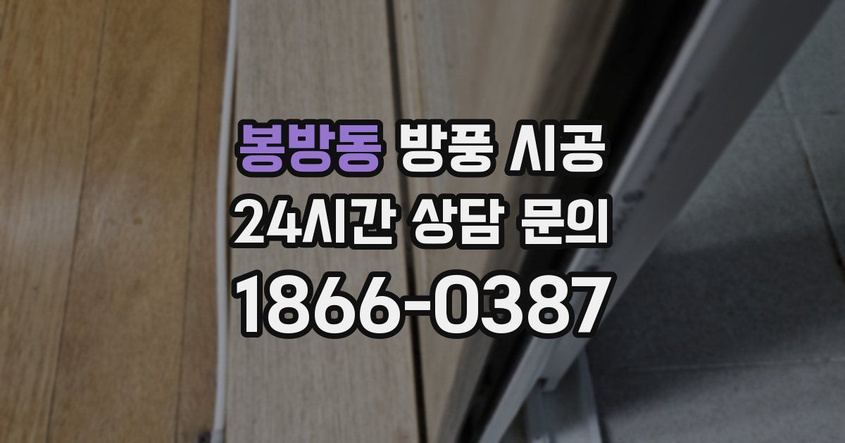 봉방동 방풍 시공