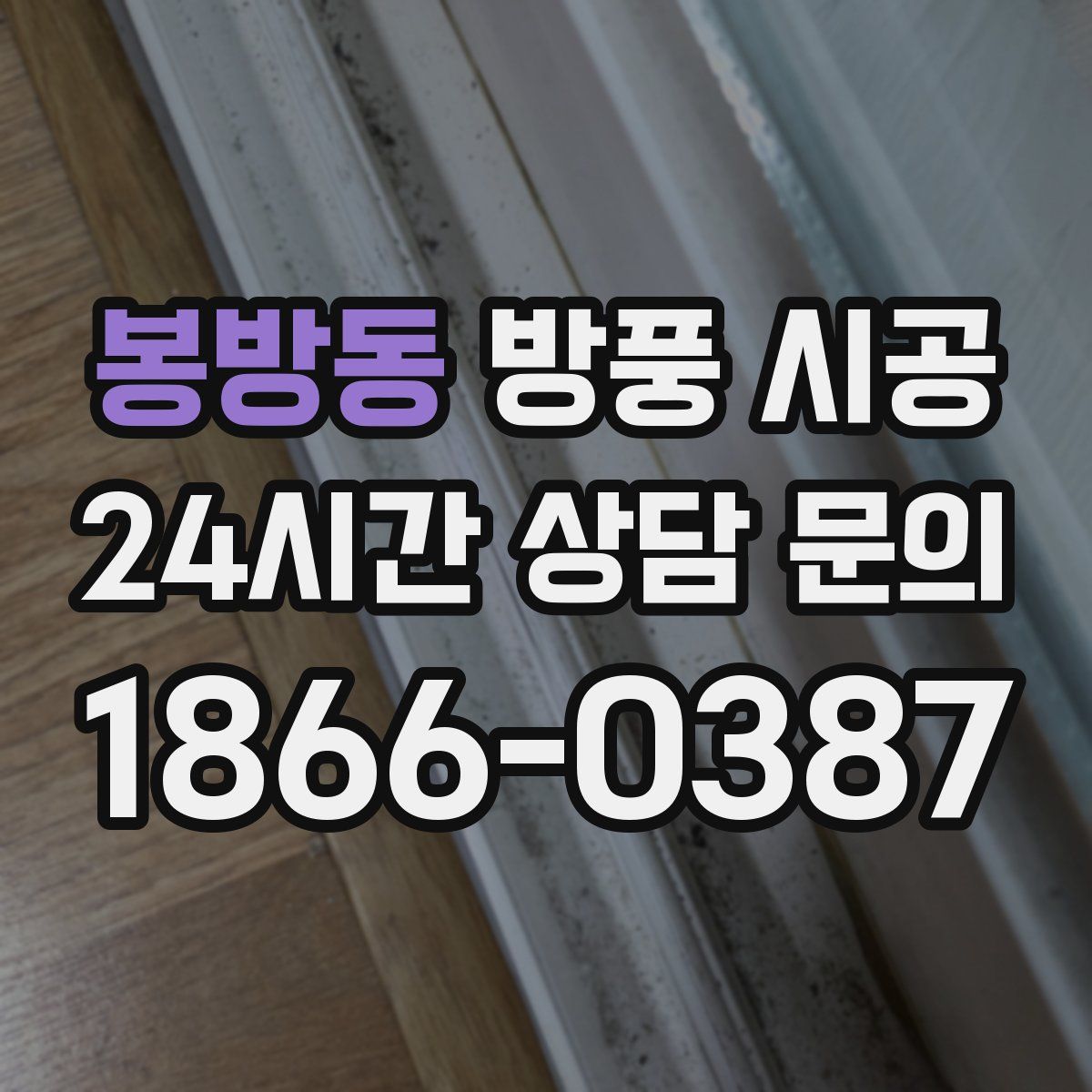 봉방동 방풍 시공