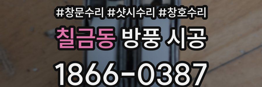 칠금동 방풍 시공