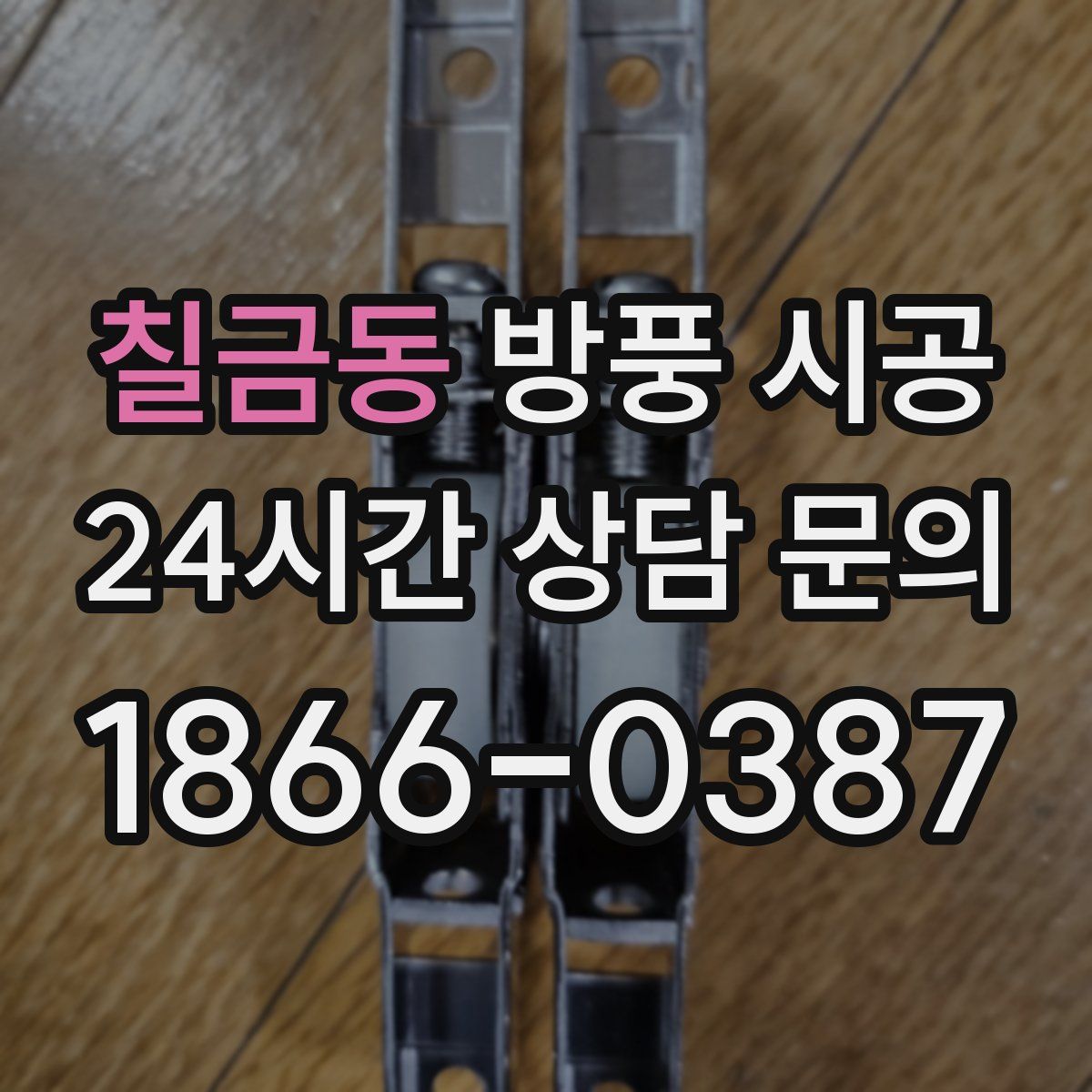 칠금동 방풍 시공