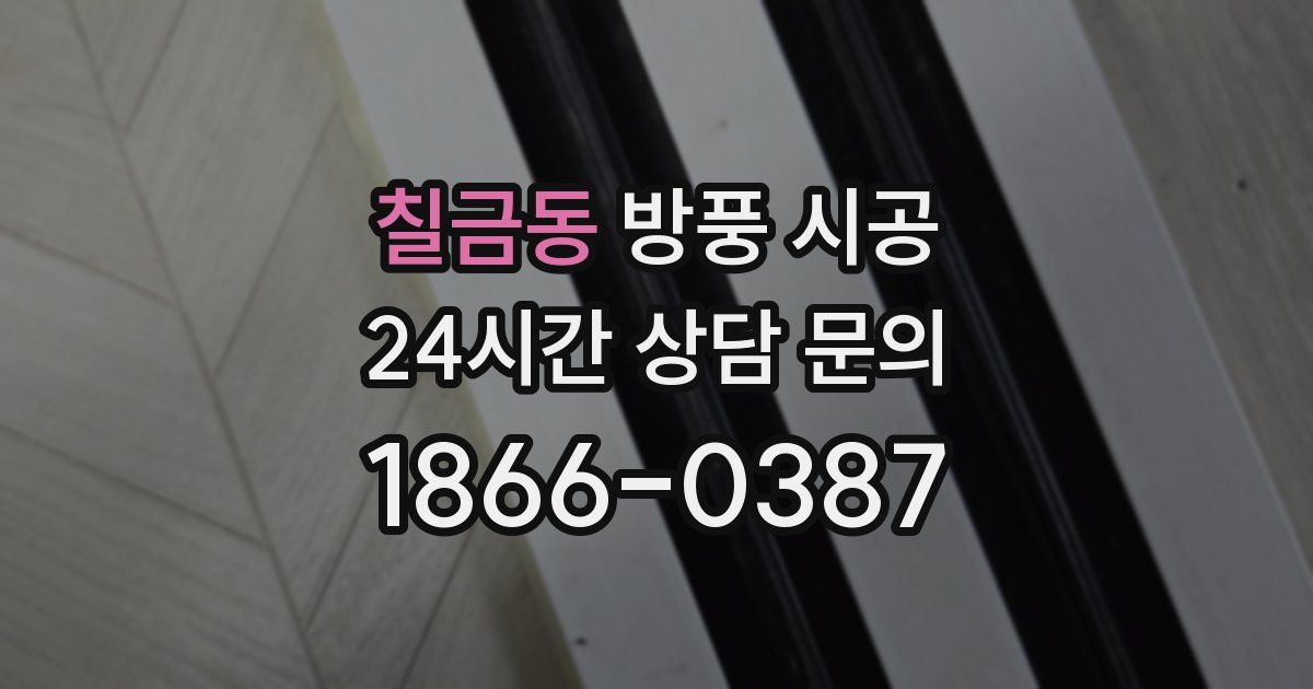 칠금동 방풍 시공