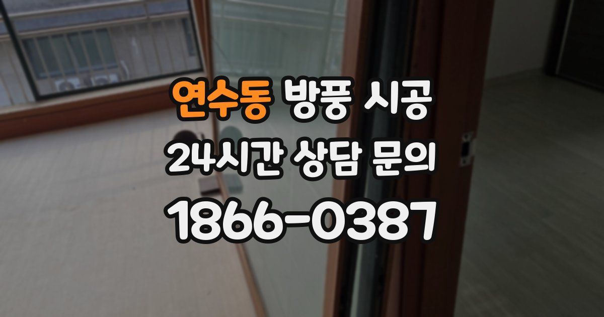 연수동 방풍 시공