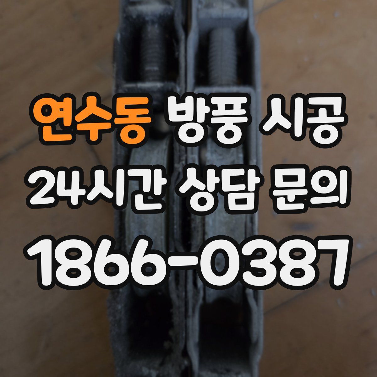 연수동 방풍 시공