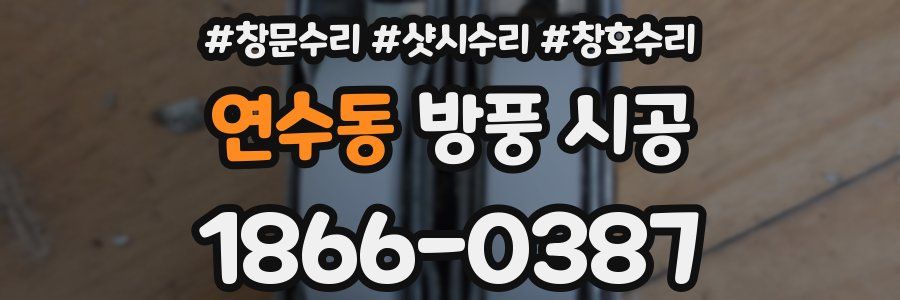 연수동 방풍 시공