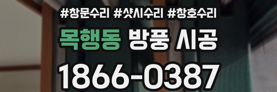 목행동 방풍 시공