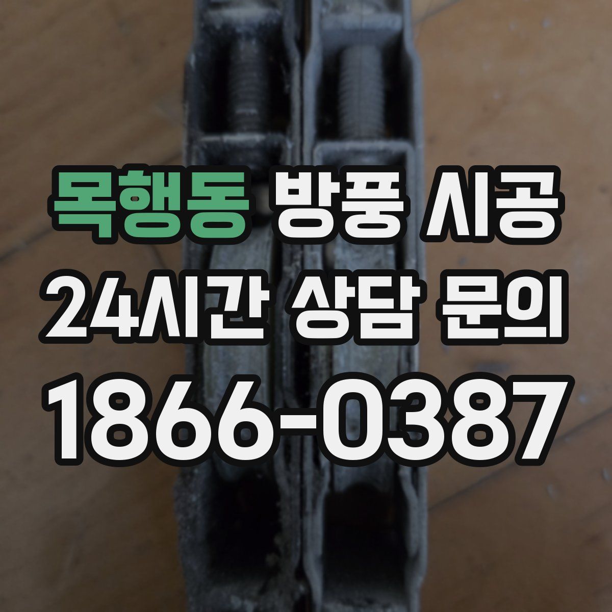 목행동 방풍 시공