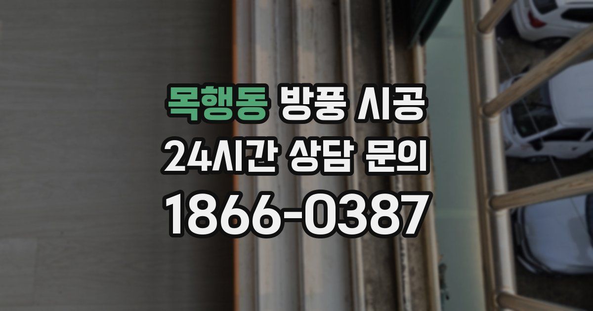 목행동 방풍 시공