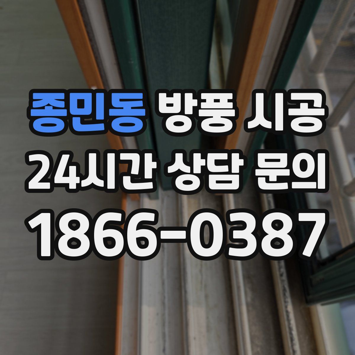 종민동 방풍 시공