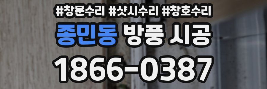 종민동 방풍 시공
