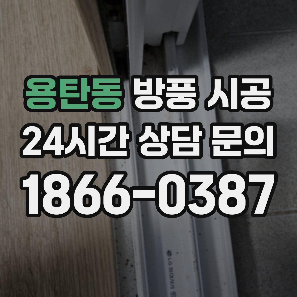 용탄동 방풍 시공