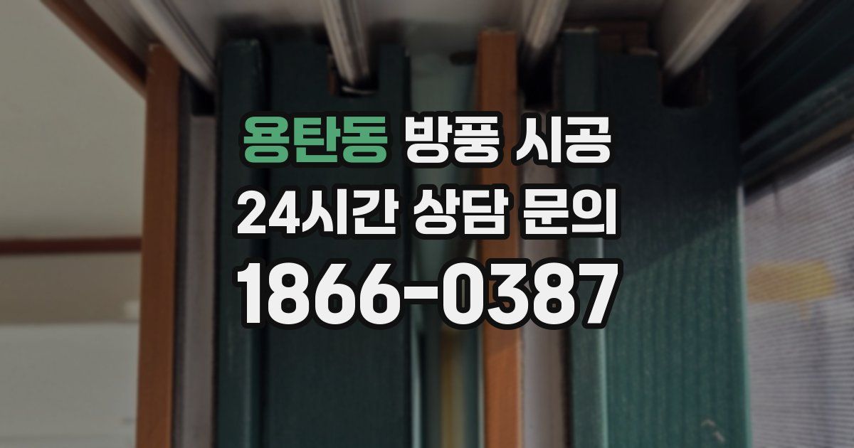 용탄동 방풍 시공