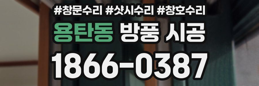용탄동 방풍 시공