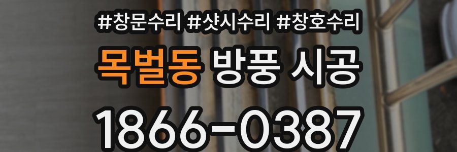 목벌동 방풍 시공