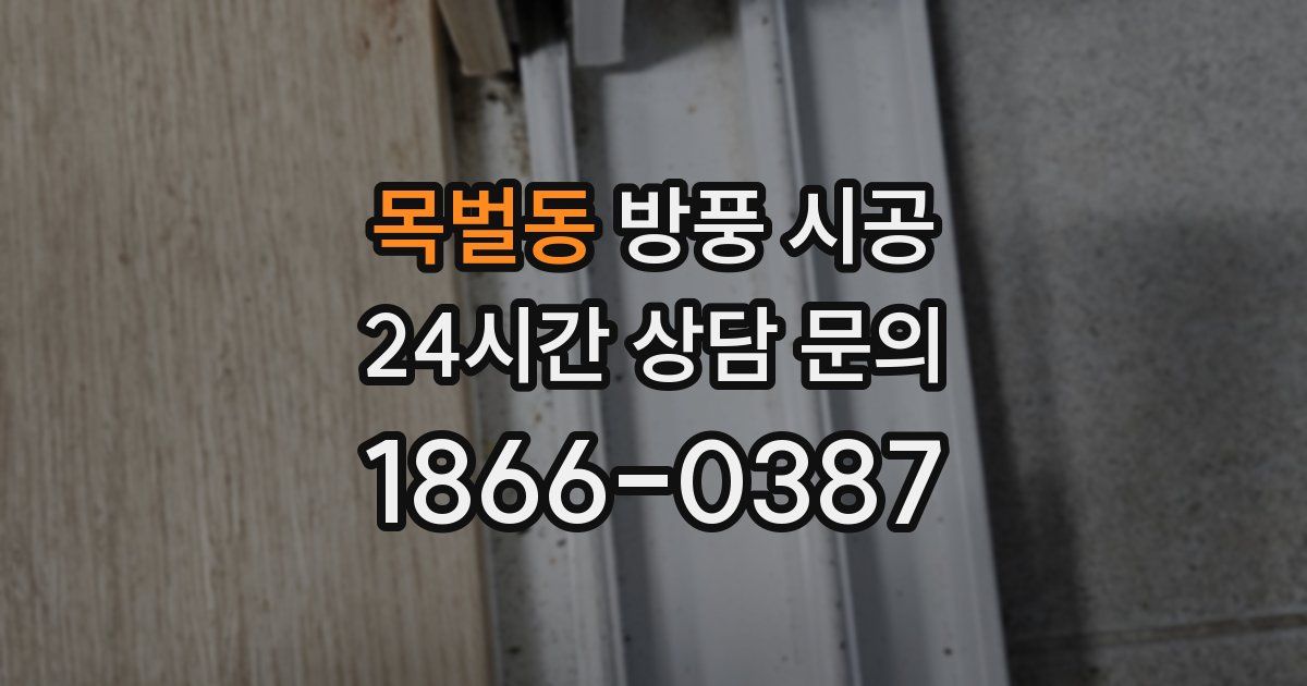 목벌동 방풍 시공
