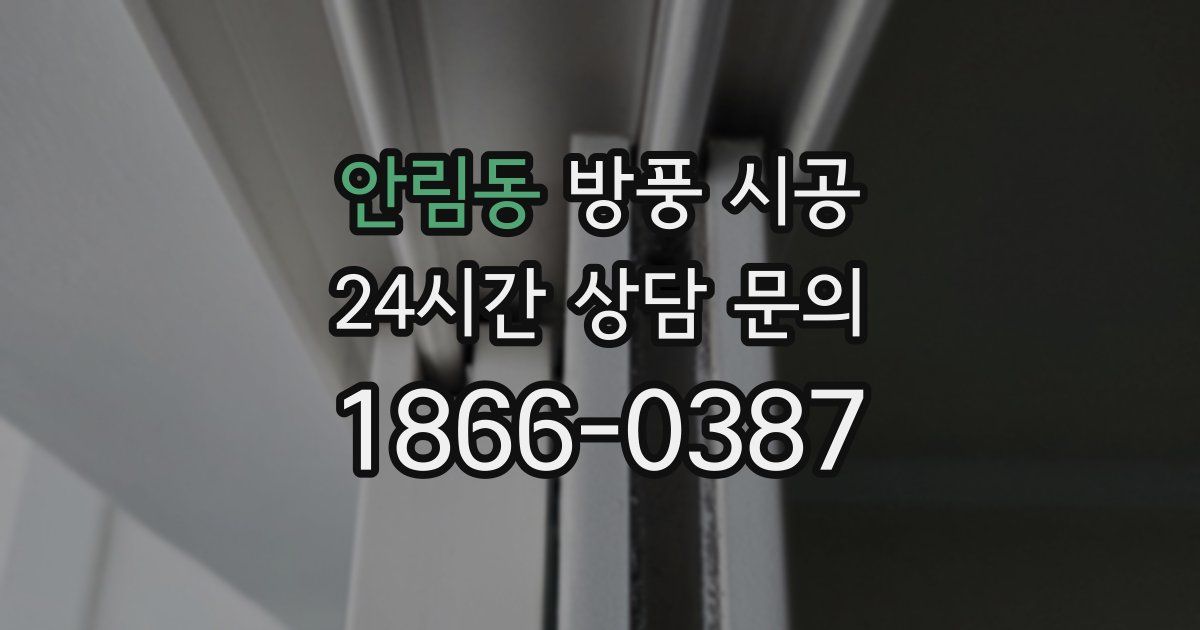 안림동 방풍 시공
