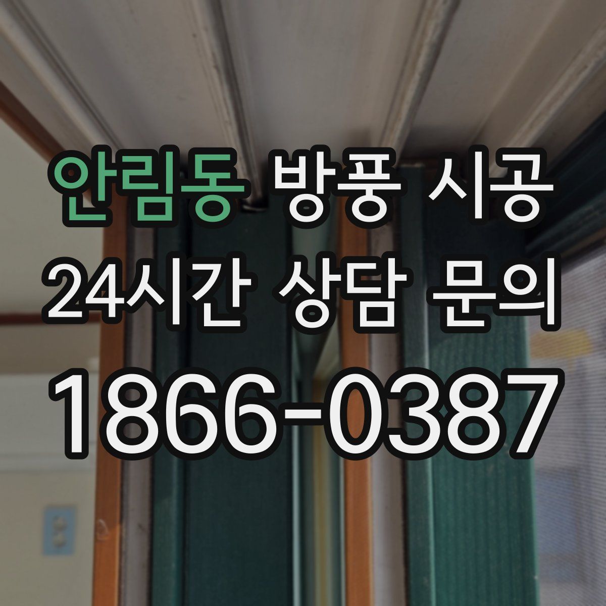 안림동 방풍 시공