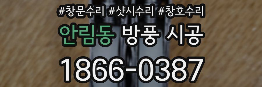 안림동 방풍 시공