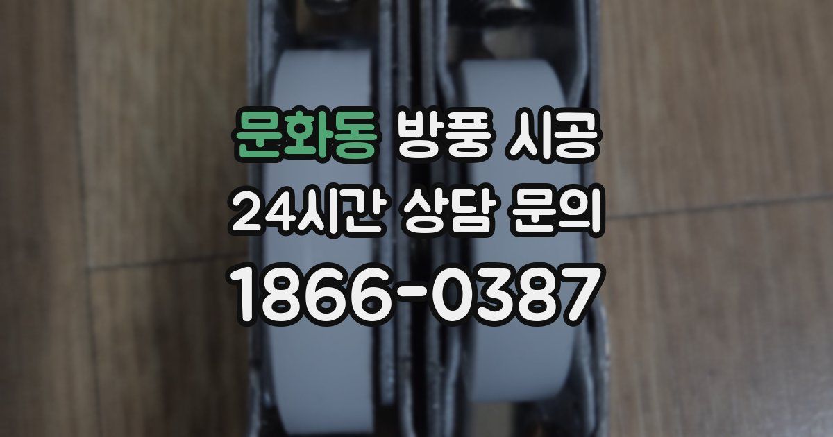 문화동 방풍 시공