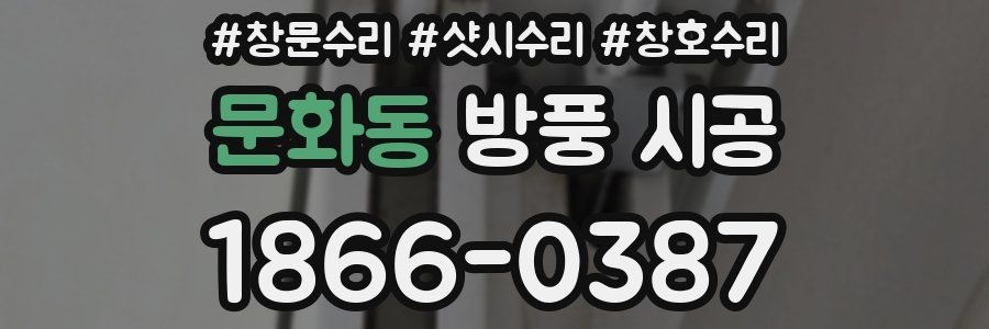 문화동 방풍 시공
