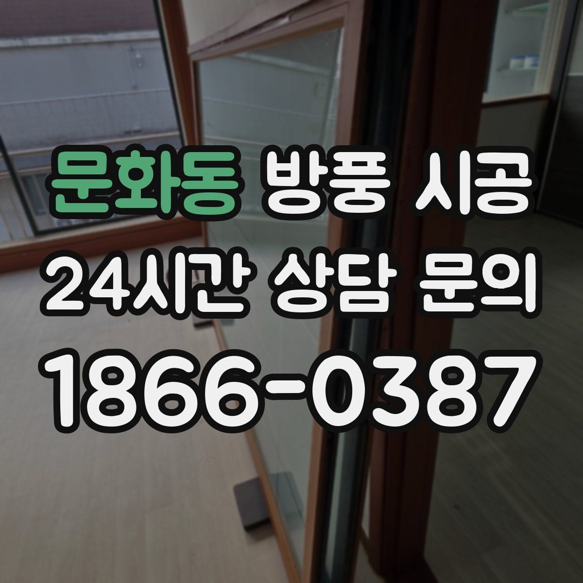 문화동 방풍 시공