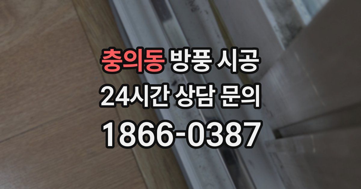 충의동 방풍 시공