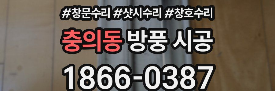 충의동 방풍 시공