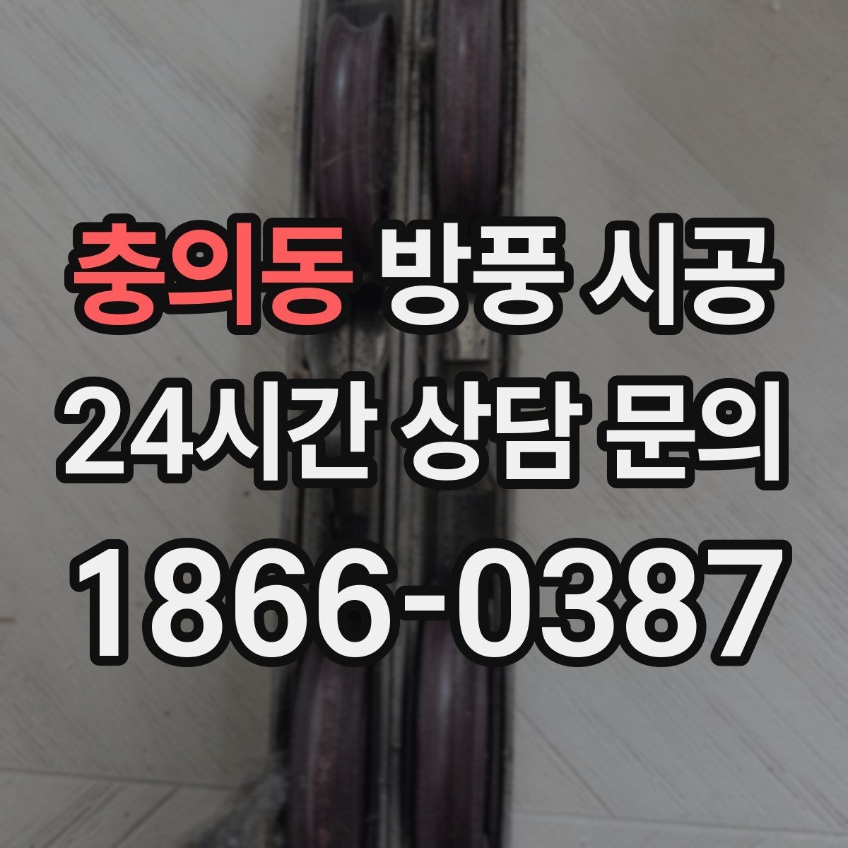 충의동 방풍 시공