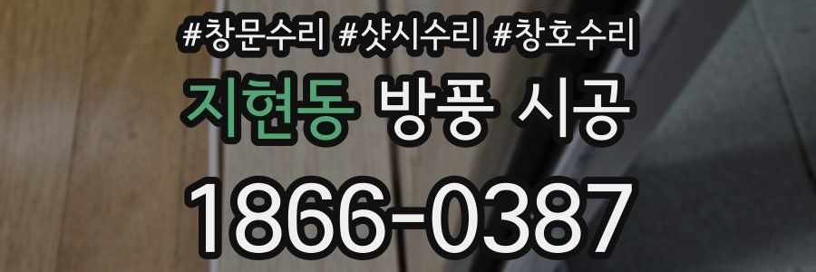 지현동 방풍 시공