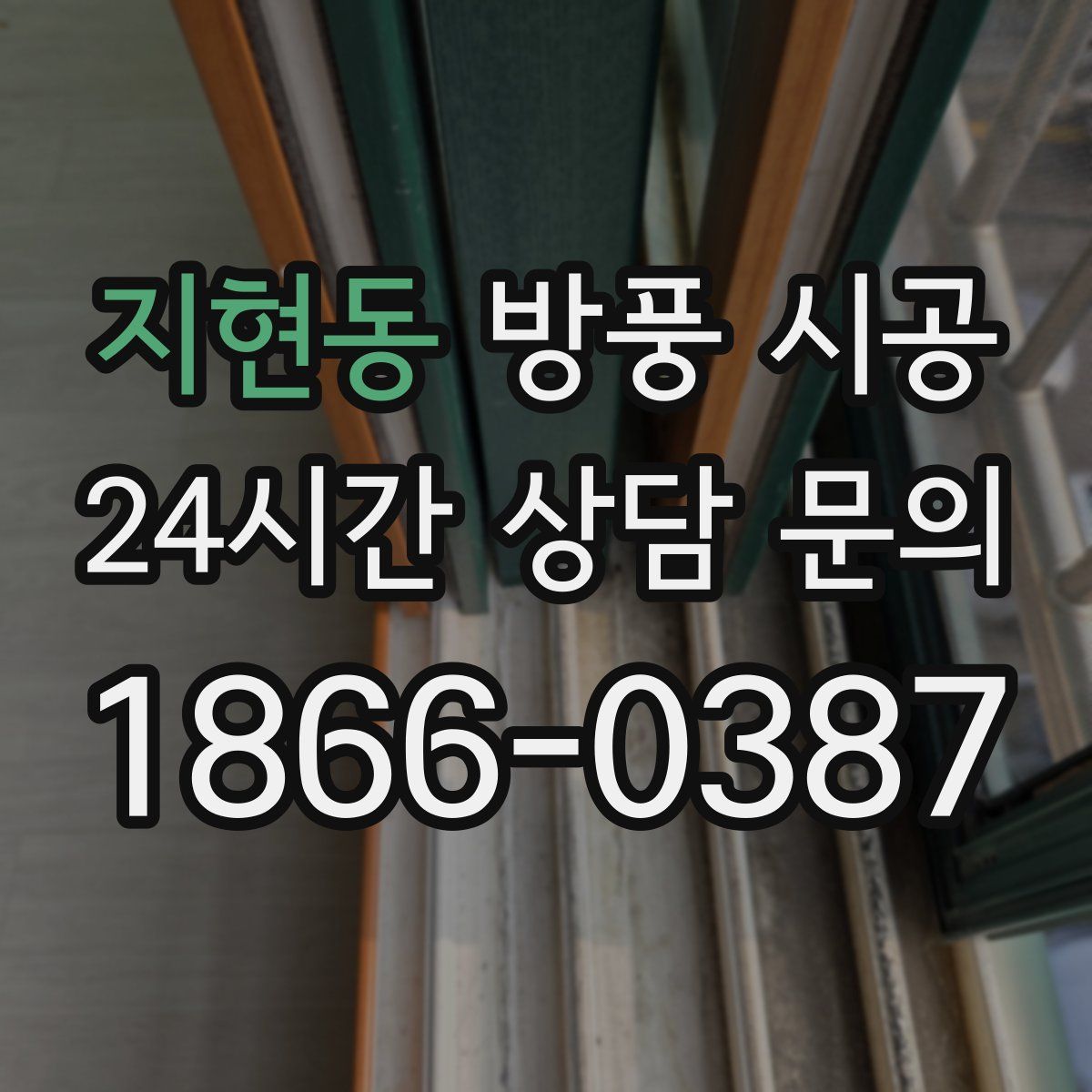 지현동 방풍 시공