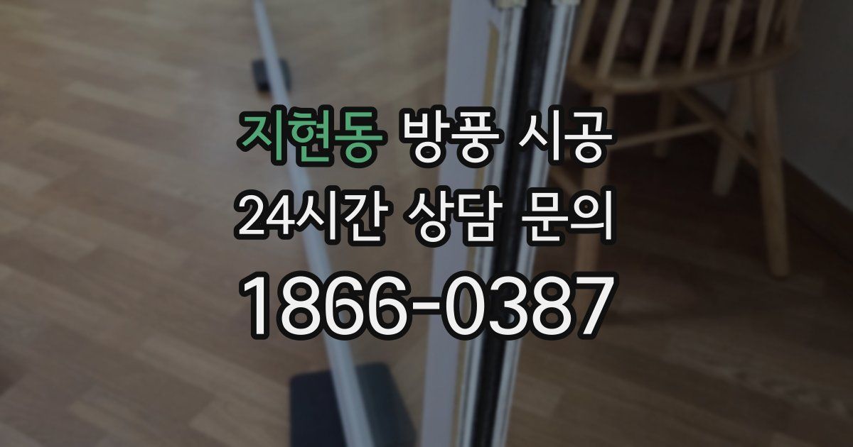 지현동 방풍 시공