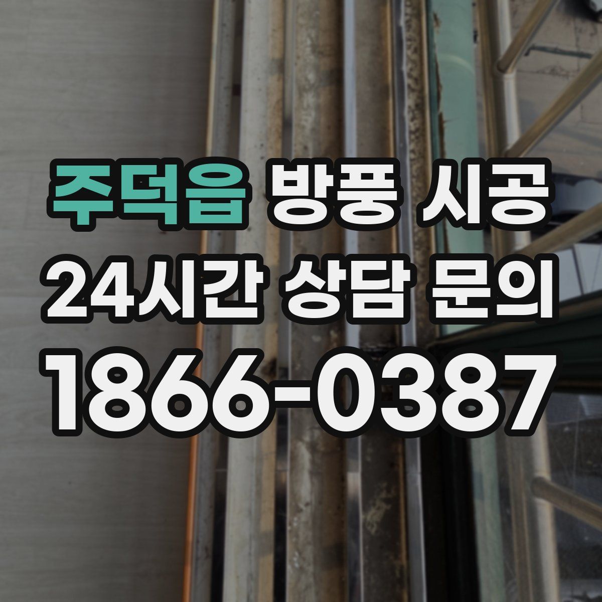 주덕읍 방풍 시공