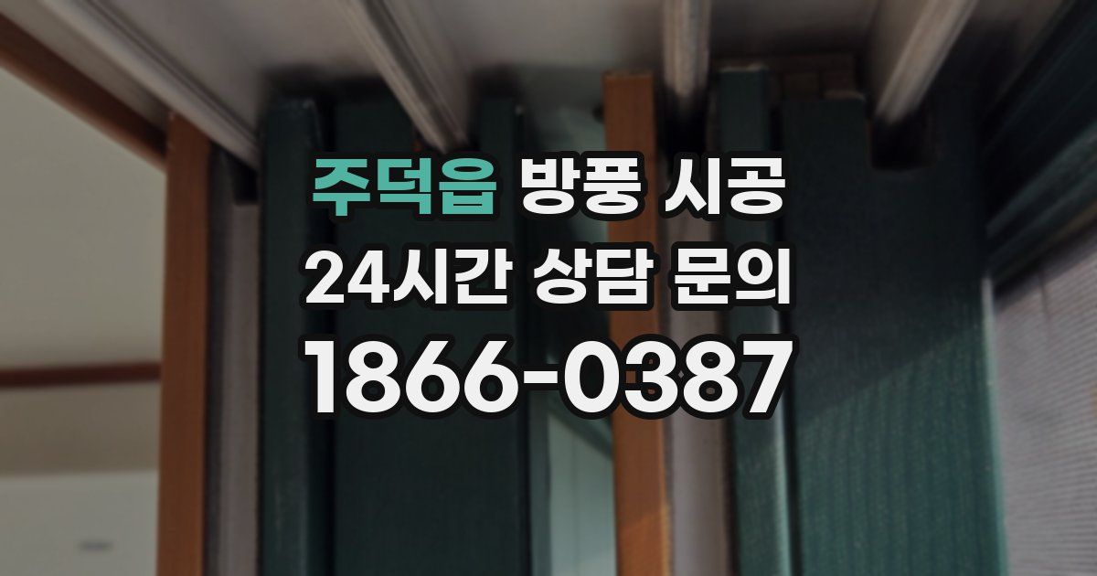주덕읍 방풍 시공