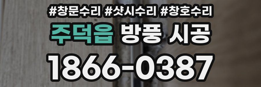 주덕읍 방풍 시공
