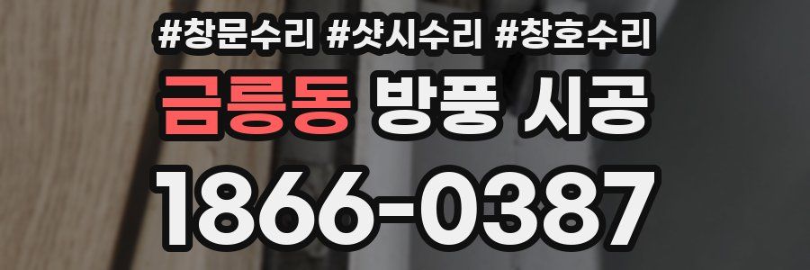 금릉동 방풍 시공