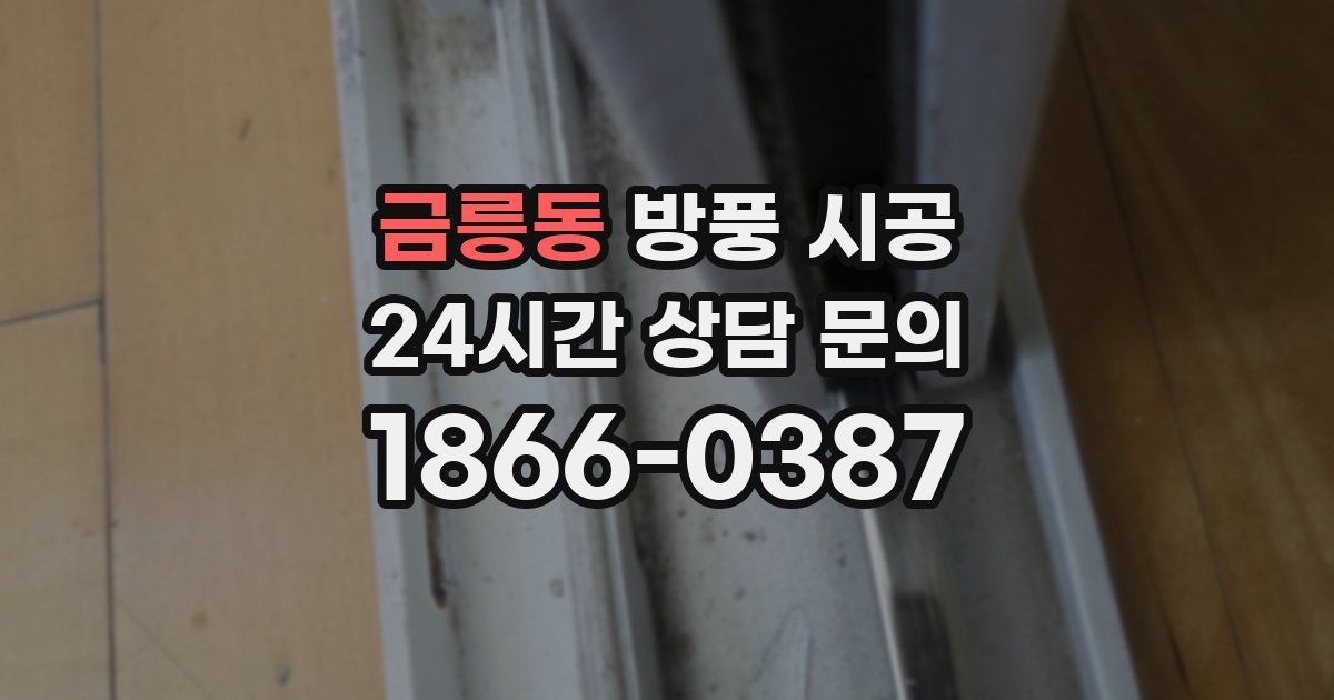금릉동 방풍 시공