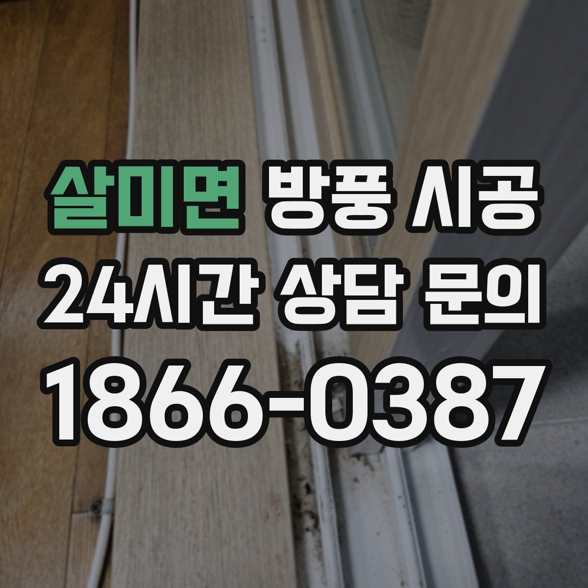 살미면 방풍 시공