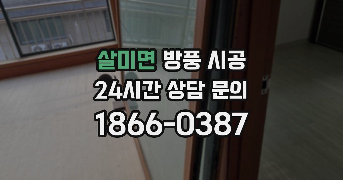 살미면 방풍 시공