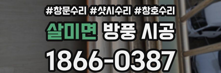 살미면 방풍 시공