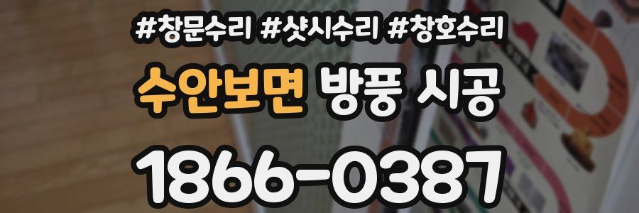 수안보면 방풍 시공