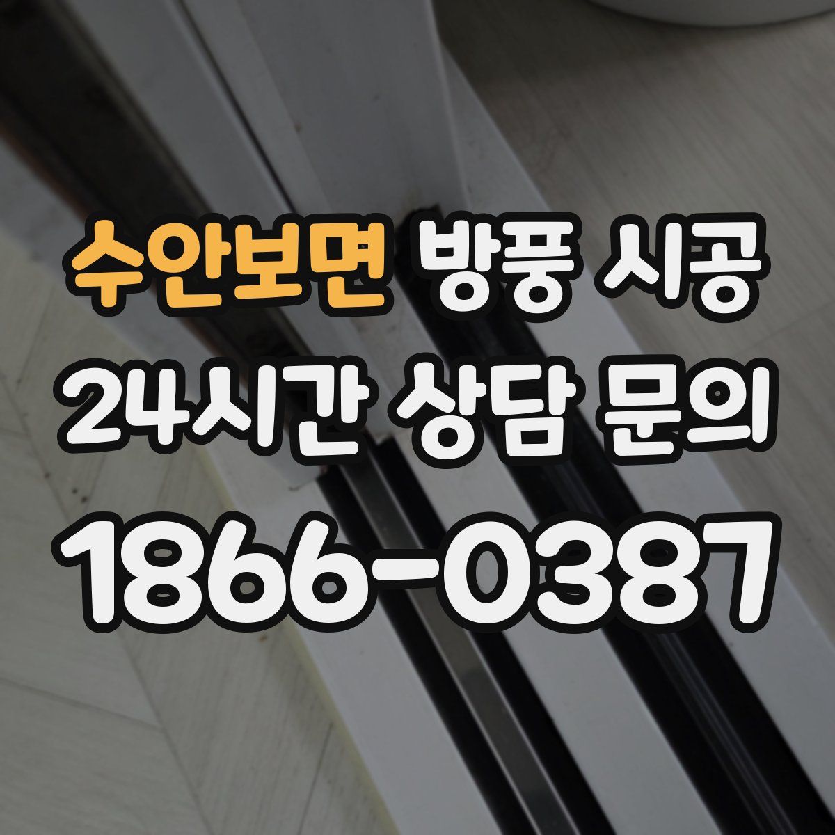 수안보면 방풍 시공