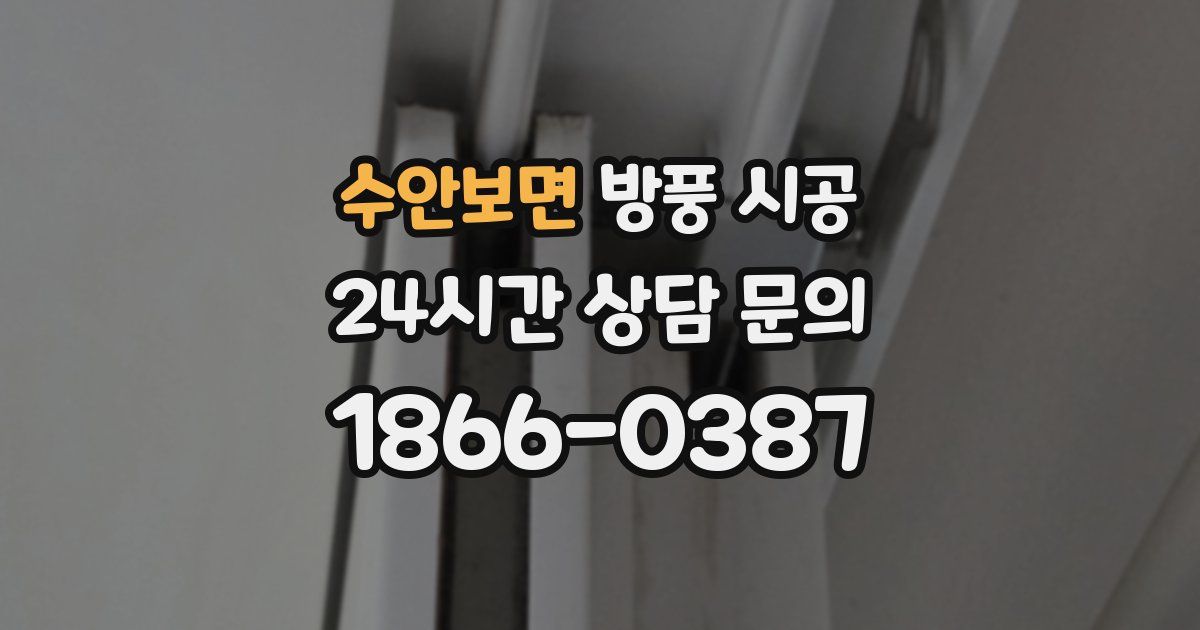 수안보면 방풍 시공