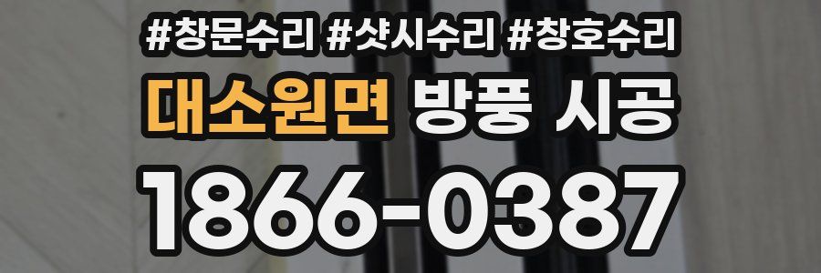 대소원면 방풍 시공