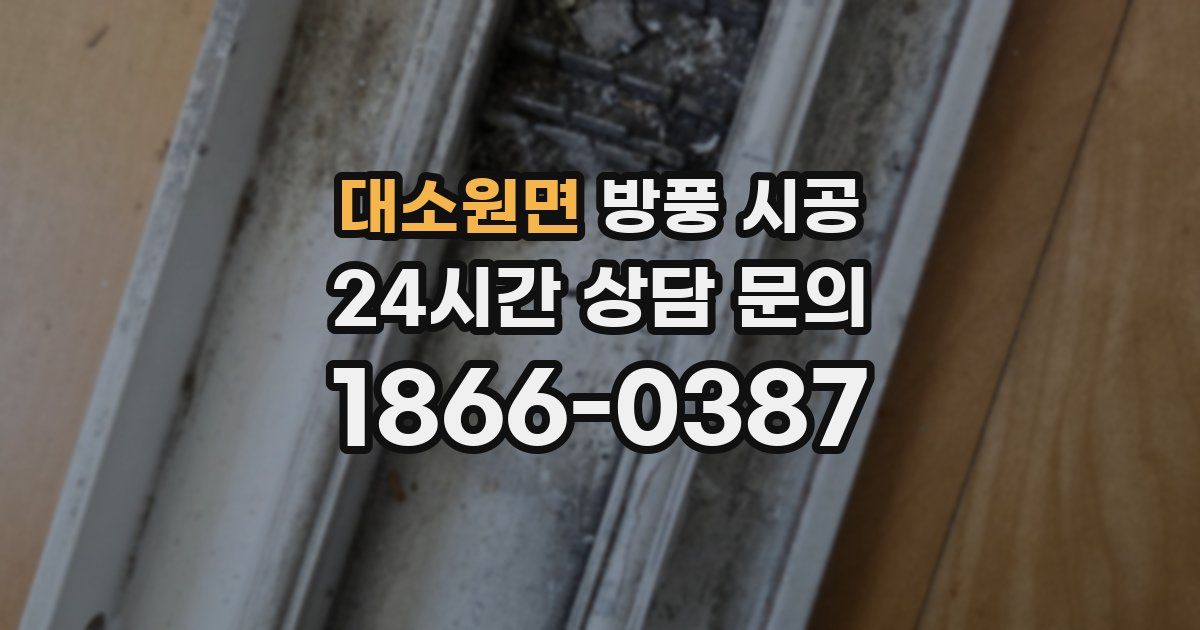 대소원면 방풍 시공