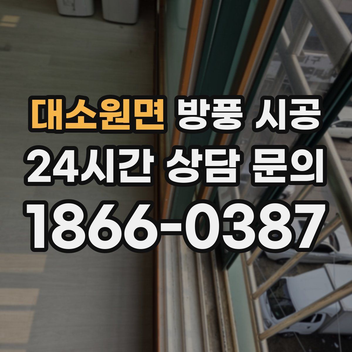대소원면 방풍 시공