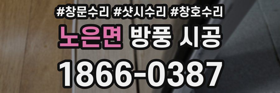 노은면 방풍 시공
