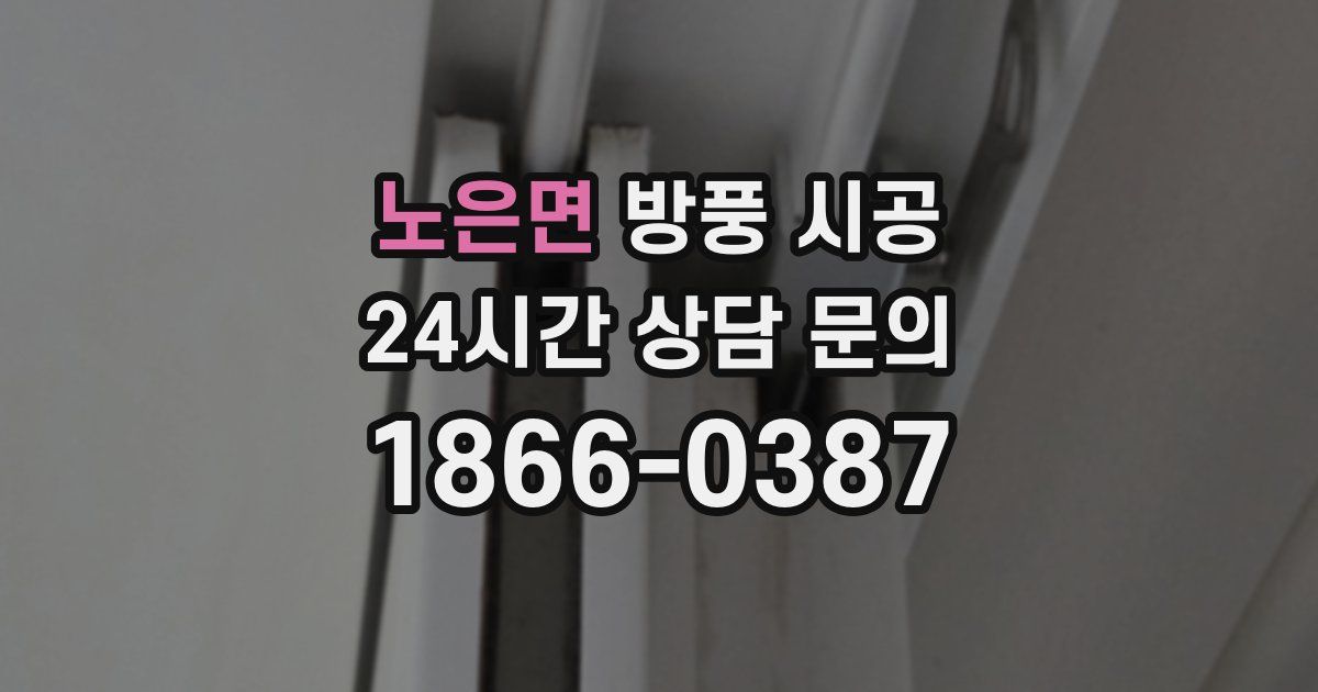 노은면 방풍 시공