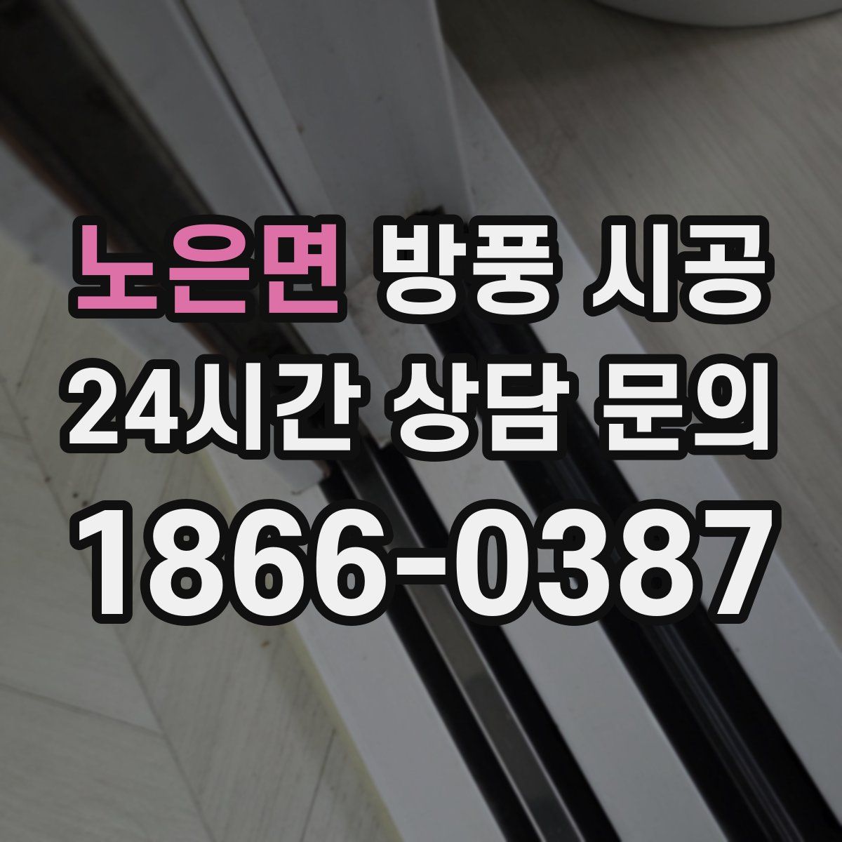 노은면 방풍 시공