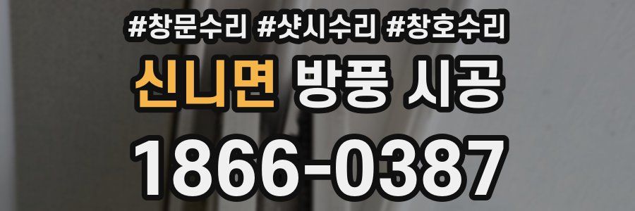 신니면 방풍 시공