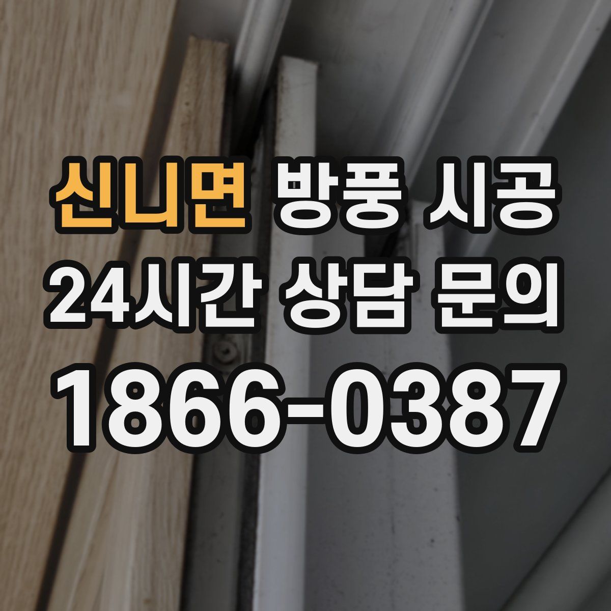 신니면 방풍 시공