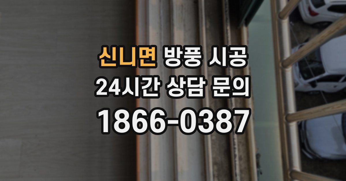 신니면 방풍 시공
